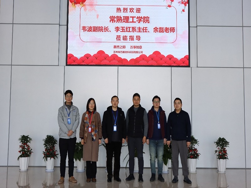 材料工程学院赴苏州锦艺新材料科技有限公司对接交流.jpg