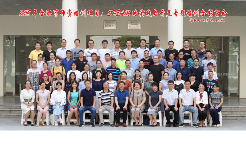 Resized_2018合肥STEAM合影.jpg