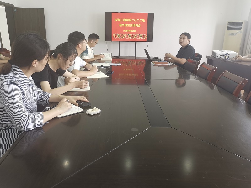 202209031662216395486641.jpg 材料工程学院召开2022级新生班主任培训会.jpg