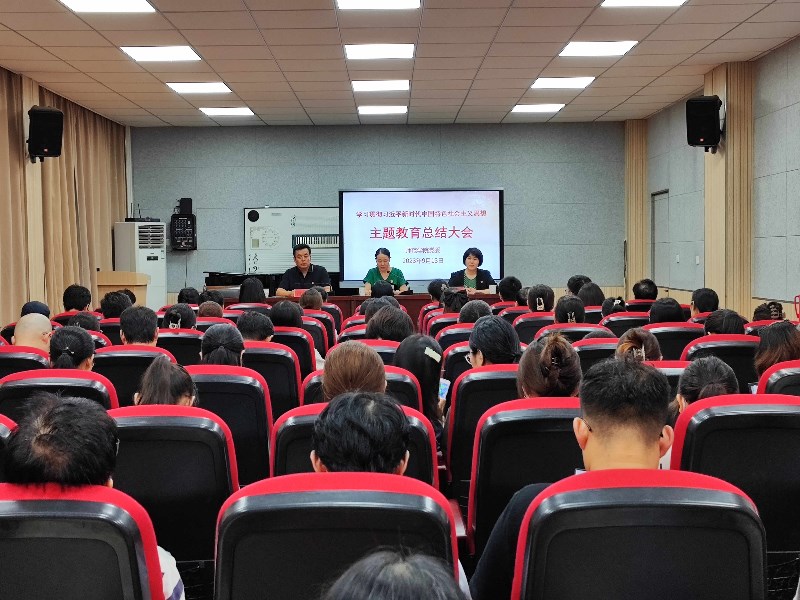 202309141694655353756557.jpg 主题教育总结大会场景照片1_副本.jpg