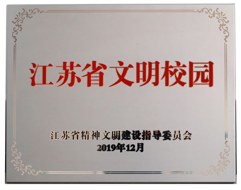 省文明校园图.jpg
