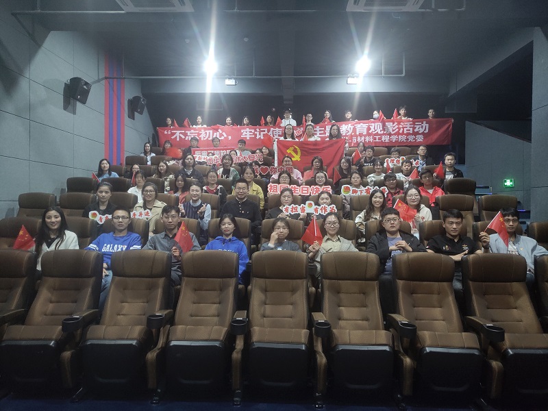 化材学院“不忘初心、牢记使命”主题教育观影活动.jpg