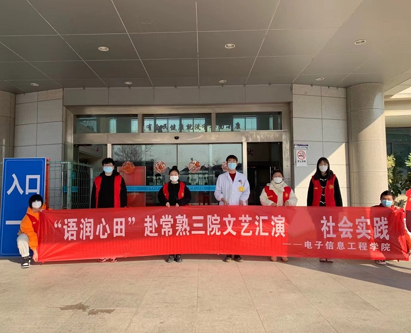 202202141644805077214157.jpg 电信青协开展“‘语润心田’赴常熟三院社会实践”活动.jpg
