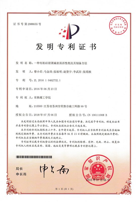 一种有机硅甜菜碱表面活性剂及其制备方法——曾小君.jpg