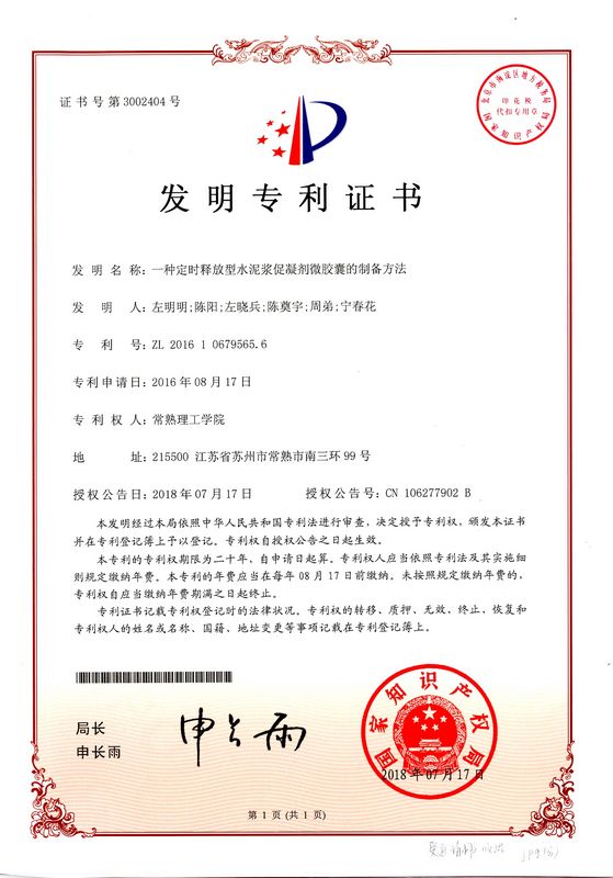 一种定时释放型水泥浆促凝剂微胶囊的制备方法-左明明.jpg