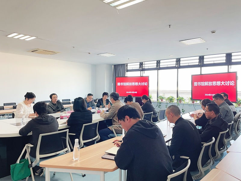 202410301730281048159695.jpg 2024.10.29 图书馆解放思想大讨论.jpg