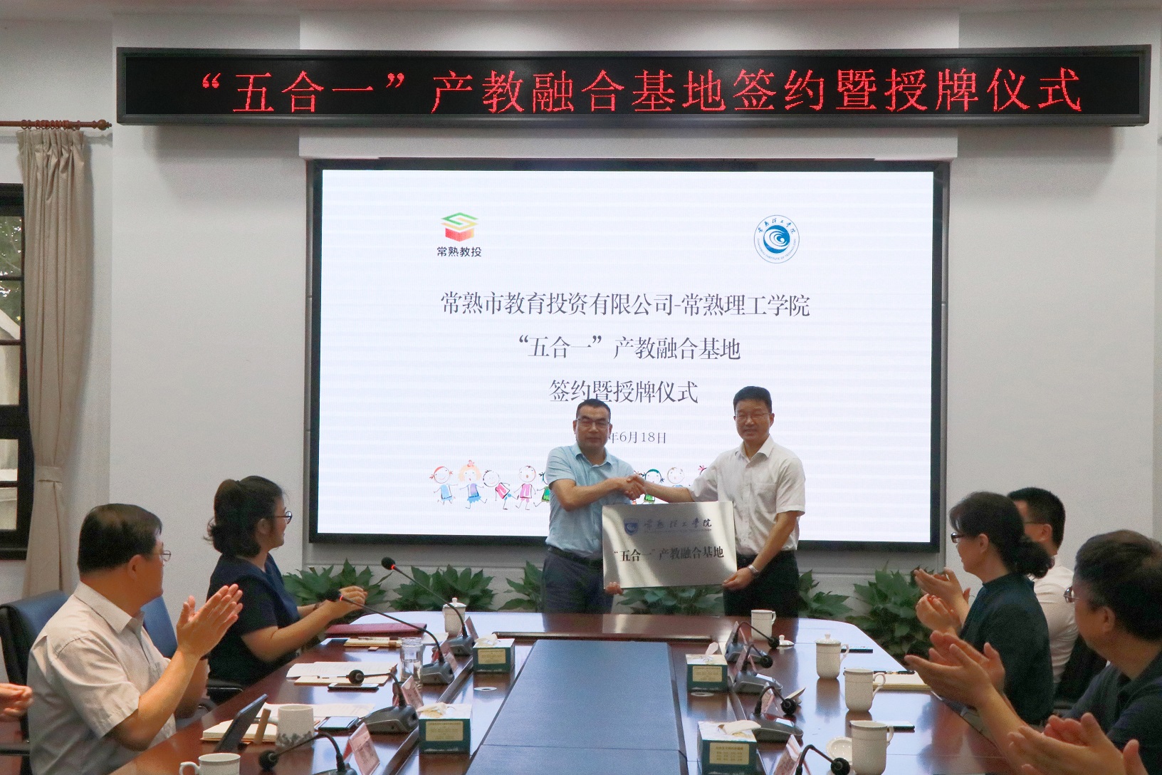 202106211624242058799102.jpg 副校长张根华向常熟市教育投资有限公司董事长顾晓强授牌.jpg
