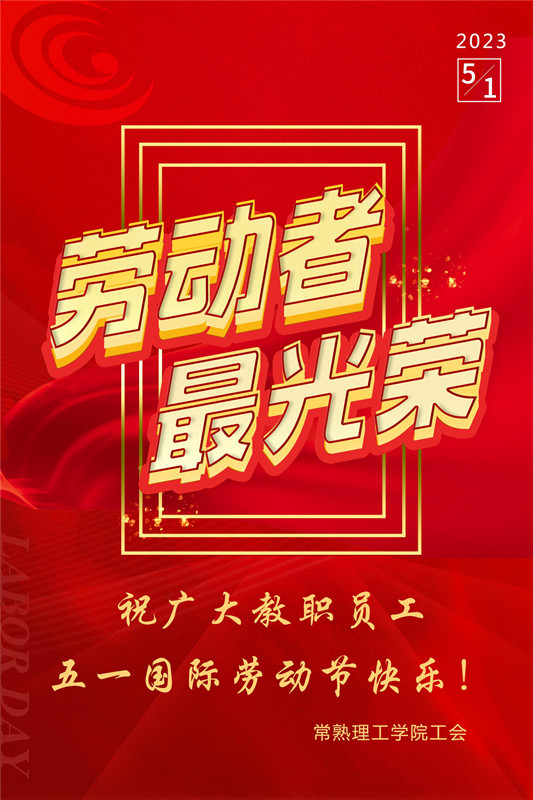 202304291682733090633546.jpg 劳动节2023-6_副本.jpg