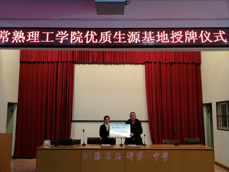 高邮市一中基地挂牌.jpg