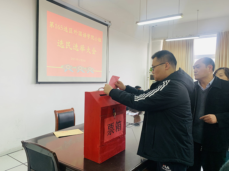 202112091639029463330788.jpg 外国语教工投票.JPG