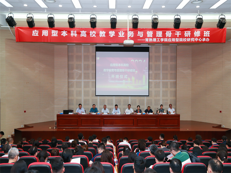 202407211721569558984215.png 应用型本科高校教学业务与管理骨干研修班在我校举办1.png