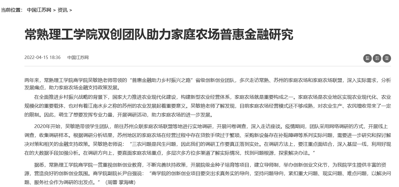 常熟理工学院双创团队助力家庭农场普惠金融研究_中国江苏网.png