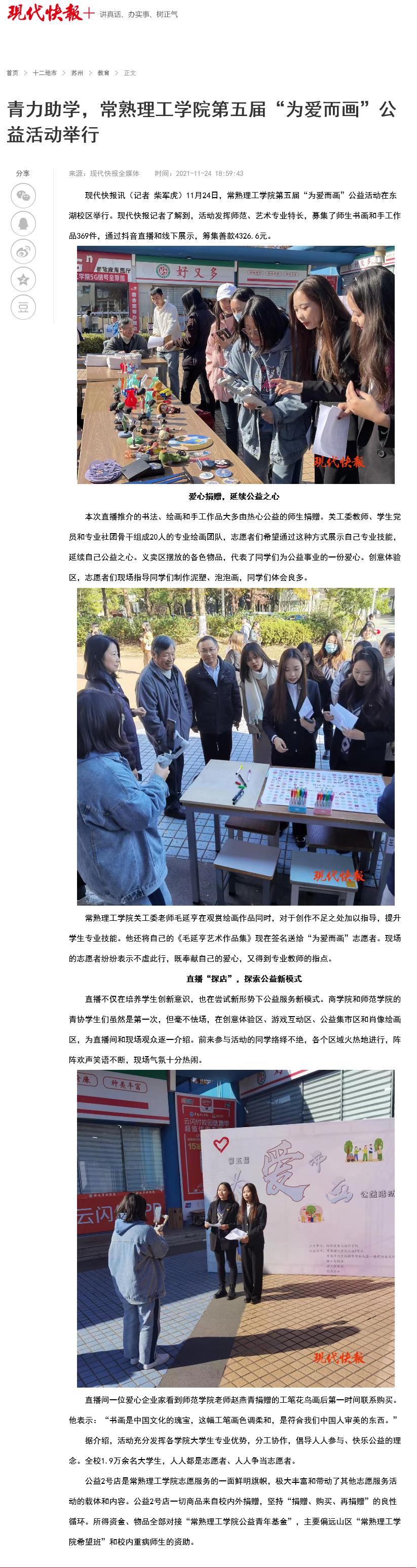 Screenshot 2021-11-25 at 08-33-08 青力助学，常熟理工学院第五届“为爱而画”公益活动举行-现代快报网.png