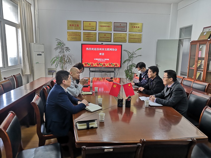 新闻-苏州市互联网协会来访计算机学院 2023-3-28.jpg