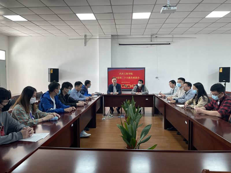 汽车学院党的二十大精神座谈会.jpg
