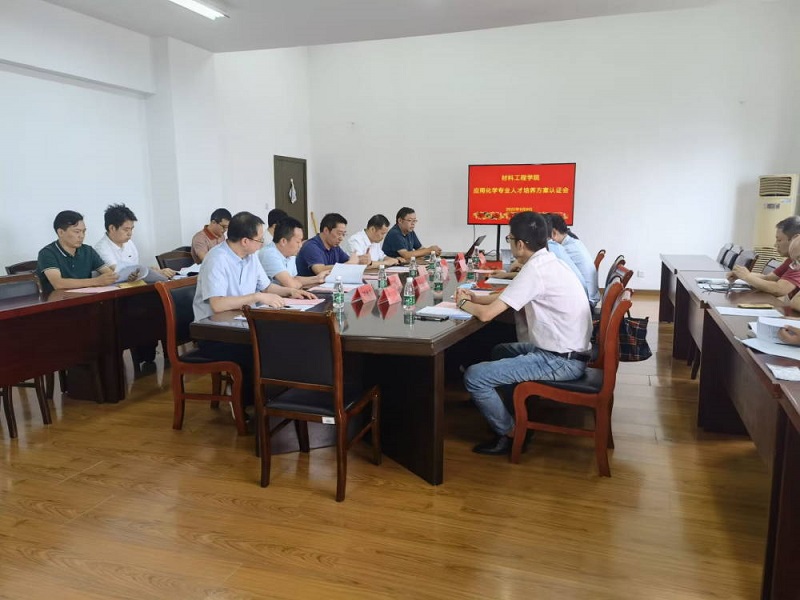 材料工程学院召开应用化学专业人才培养方案同行专家论证会.jpg