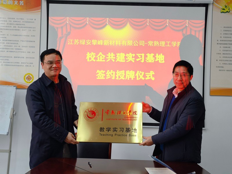 江苏绿安擎峰新材料有限公司来校进行产学研合作交流.jpg