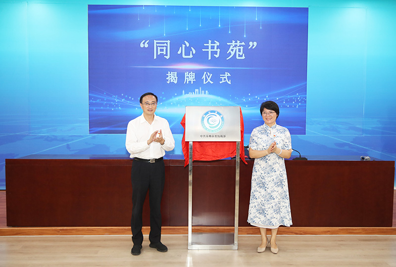 202208101660122109278862.jpg 同心书苑授牌.JPG